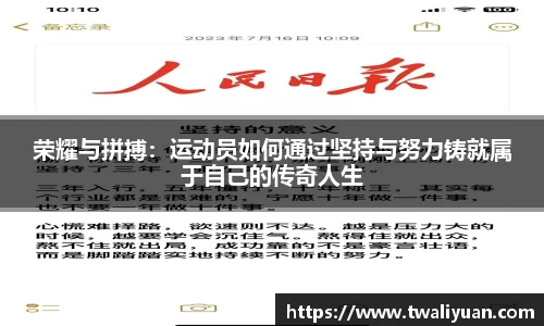 荣耀与拼搏：运动员如何通过坚持与努力铸就属于自己的传奇人生