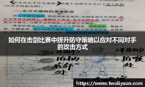 如何在击剑比赛中提升防守策略以应对不同对手的攻击方式