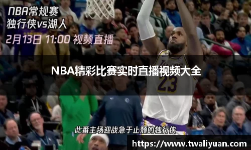 NBA精彩比赛实时直播视频大全