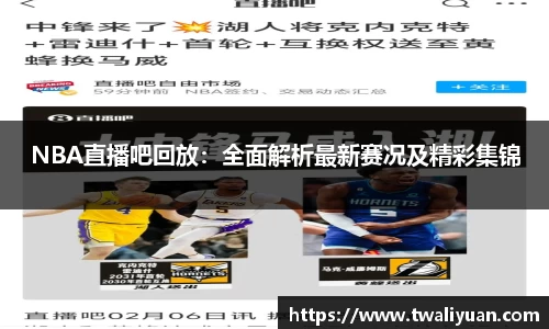 NBA直播吧回放：全面解析最新赛况及精彩集锦