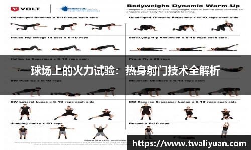 球场上的火力试验：热身射门技术全解析