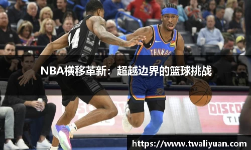 NBA横移革新：超越边界的篮球挑战