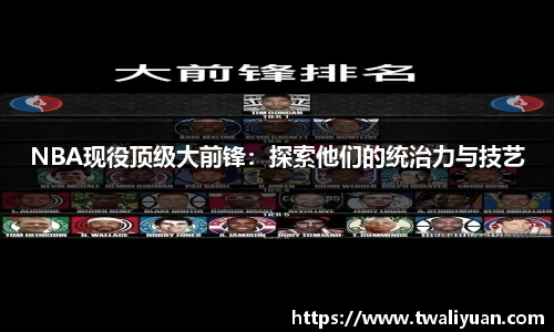 NBA现役顶级大前锋：探索他们的统治力与技艺