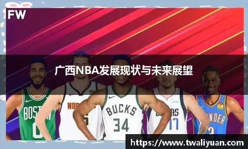 广西NBA发展现状与未来展望