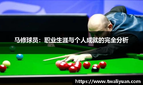 马修球员：职业生涯与个人成就的完全分析